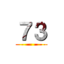 ７３ ()