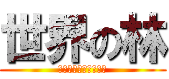 世界の林 (必ずお前を殺しに行く)