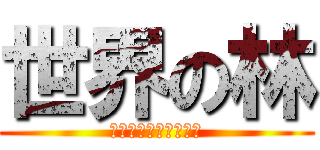 世界の林 (必ずお前を殺しに行く)
