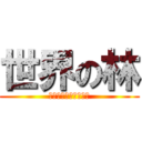 世界の林 (必ずお前を殺しに行く)