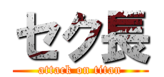 セク長 (attack on titan)