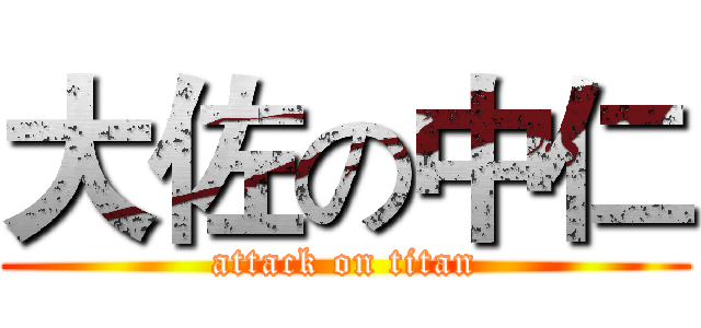 大佐の中仁 (attack on titan)
