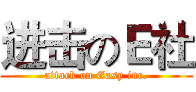 进击のＥ社 (attack on Easy inc.)