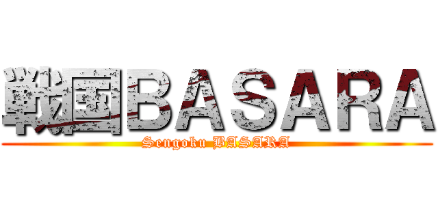 戦国ＢＡＳＡＲＡ (Sengoku BASARA)