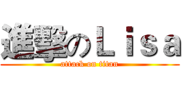 進擊のＬｉｓａ (attack on titan)