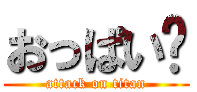 おっぱい❤ (attack on titan)