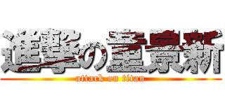 進撃の童景新 (attack on titan)