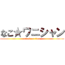 なこ★ワニシャン (attack on titan)