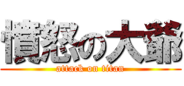 憤怒の大爺 (attack on titan)