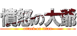 憤怒の大爺 (attack on titan)