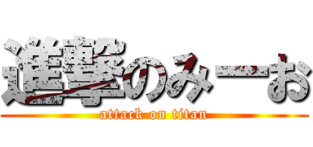 進撃のみーお (attack on titan)