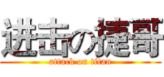 进击の捷哥 (attack on titan)