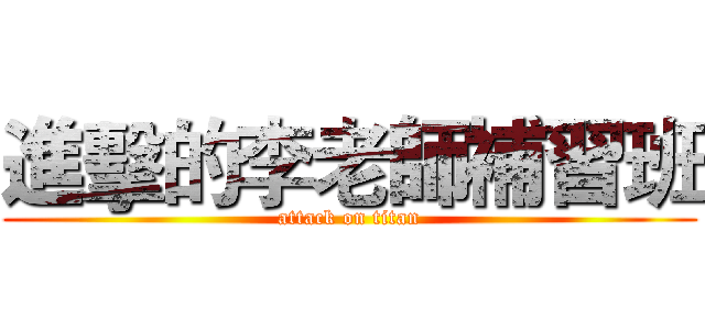 進擊的李老師補習班 (attack on titan)