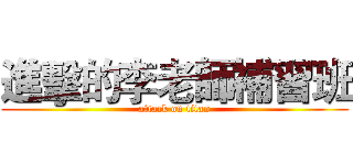 進擊的李老師補習班 (attack on titan)