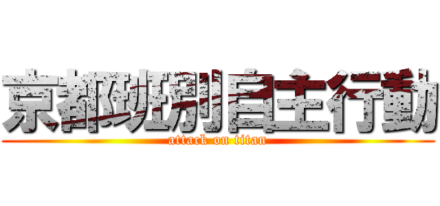 京都班別自主行動 (attack on titan)