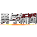 勇与新聞 (ｋｊｆｈ／ｚｅ；ｇａｚ；)