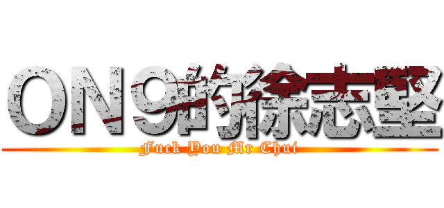 ＯＮ９的徐志堅 (Fuck You Mr Chui)