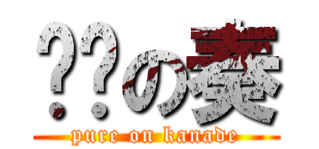 纯洁の奏 (pure on kanade)