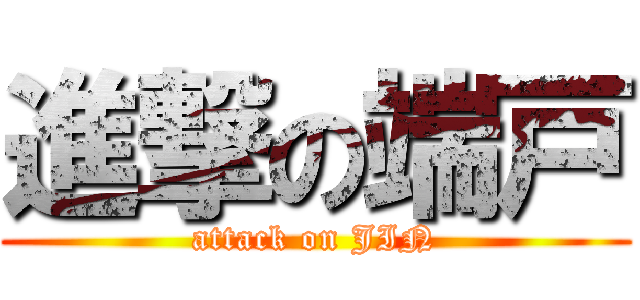 進撃の端戸 (attack on JIN)