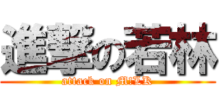 進撃の若林 (attack on M!LK)