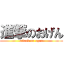 進撃のおげん (attack on ogen)