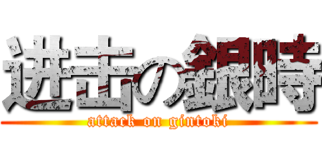 进击の銀時 (attack on gintoki)