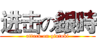 进击の銀時 (attack on gintoki)