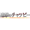 進撃のチャッピー (attack on dememadara)