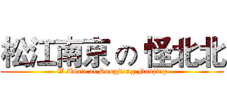 松江南京 の 怪北北 (W.Uncle at Songjiang Nanjing)