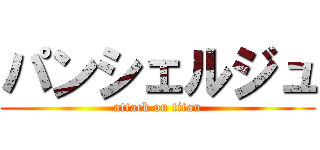 パンシェルジュ (attack on titan)
