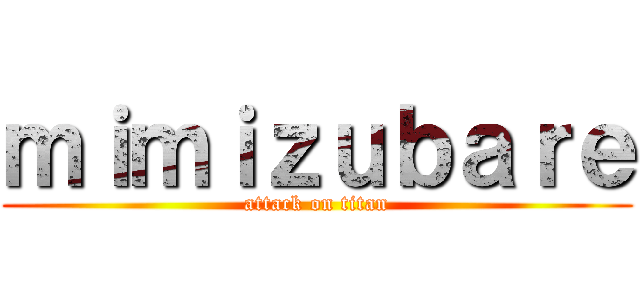 ｍｉｍｉｚｕｂａｒｅ (attack on titan)