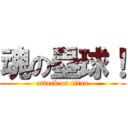 魂の塁球！ (attack on titan)