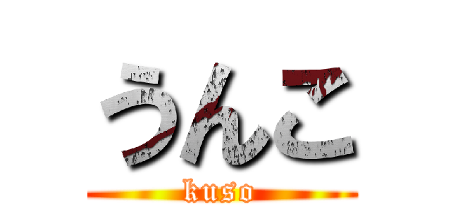 うんこ (kuso)