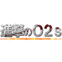 進撃のＯ２ｓ ([O2-Strike] clan ID : 2877 )