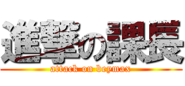 進撃の課長 (attack on beymax)