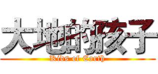 大地的孩子 (Kids of Earth)