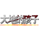 大地的孩子 (Kids of Earth)