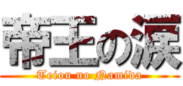 帝王の涙 (Teiou no Namida)