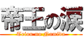 帝王の涙 (Teiou no Namida)