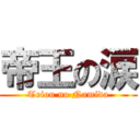 帝王の涙 (Teiou no Namida)