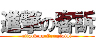 進撃の客訴 (attack on Complaint)