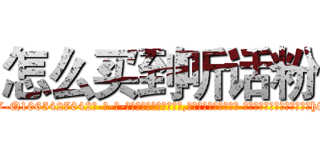怎么买到听话粉 (怎么买到听话粉【电-话151x68344x817-Q1065427042元-吉-药-业】我们做的是长期生意,靠的是老客户长期支持 怎么买到听话粉在发表了一篇http://sngk.net/BedYBx

参考消息网我们做的是长期生意,靠的是老客户长期支持也许我们早该意识到，就连鲍勃·霍斯金斯（金球奖戏剧类电影男主角 
)