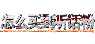 怎么买到听话粉 (怎么买到听话粉【电-话151x68344x817-Q1065427042元-吉-药-业】我们做的是长期生意,靠的是老客户长期支持 怎么买到听话粉在发表了一篇http://sngk.net/BedYBx

参考消息网我们做的是长期生意,靠的是老客户长期支持也许我们早该意识到，就连鲍勃·霍斯金斯（金球奖戏剧类电影男主角 
)