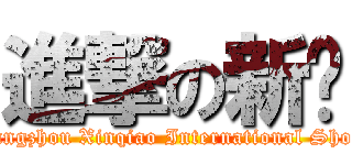 進撃の新桥 (Changzhou Xinqiao International Shool )