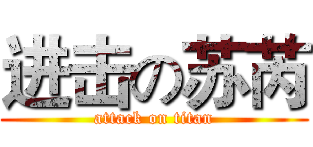 进击の苏芮 (attack on titan)
