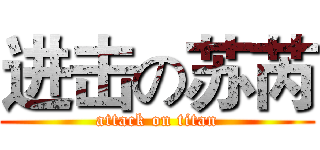 进击の苏芮 (attack on titan)