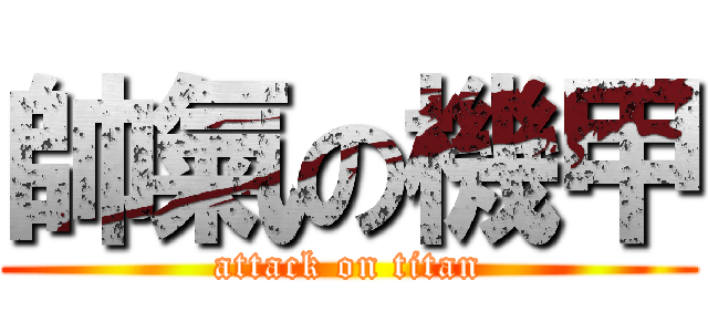 帥氣の機甲 (attack on titan)