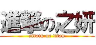 進撃の之妍 (attack on titan)