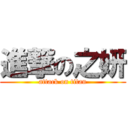 進撃の之妍 (attack on titan)