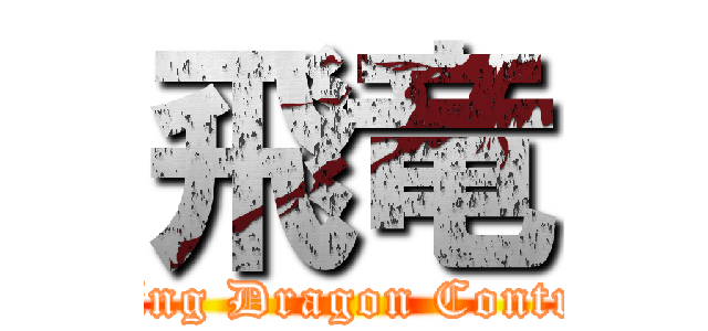 飛竜 (Flying Dragon Controls)